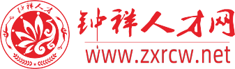 钟祥直聘(钟祥人才网)
